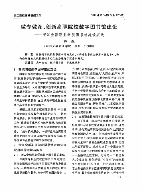 做专做深,创新高职院校数字图书馆建设——浙江金融职业学院图书馆建设实践