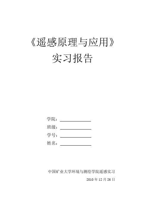 中国矿业大学《遥感原理与应用》ENVI实习报告