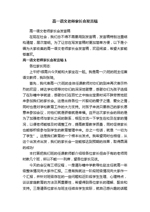 高一语文老师家长会发言稿