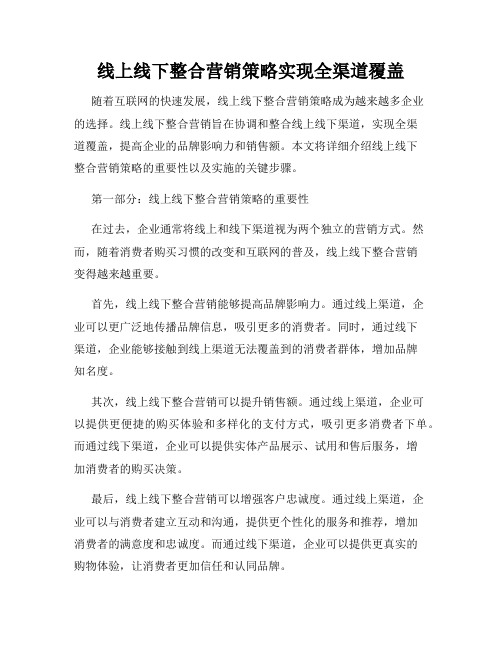 线上线下整合营销策略实现全渠道覆盖