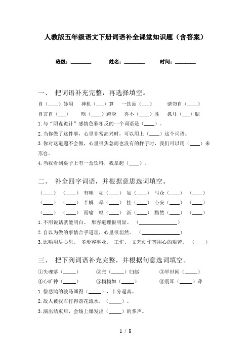 人教版五年级语文下册词语补全课堂知识题(含答案)