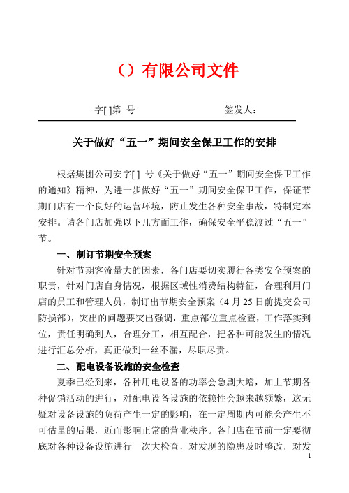 超市(商场)关于做好 五一 期间安全保卫工作的安排