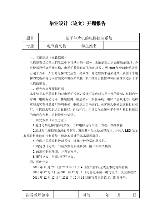 开题报告--基于单片机电梯控制系统设计与实现