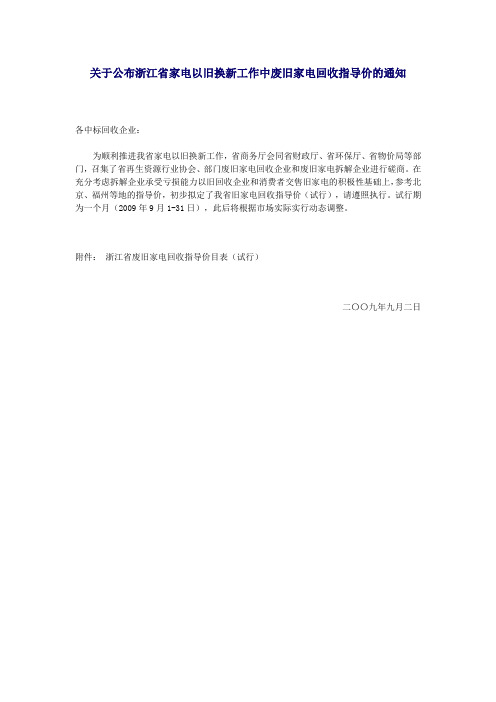 关于公布浙江省家电以旧换新工作中废旧家电回收指导价的通知