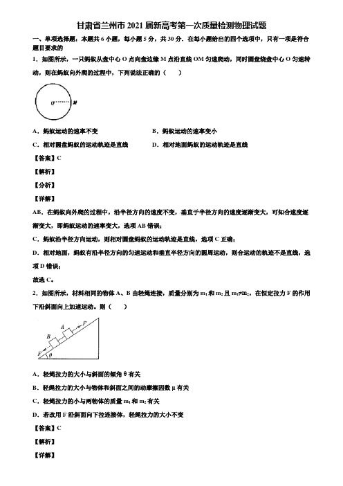 甘肃省兰州市2021届新高考第一次质量检测物理试题含解析