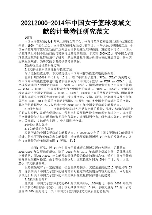 20212000-2014年中国女子篮球领域文献的计量特征研究范文1
