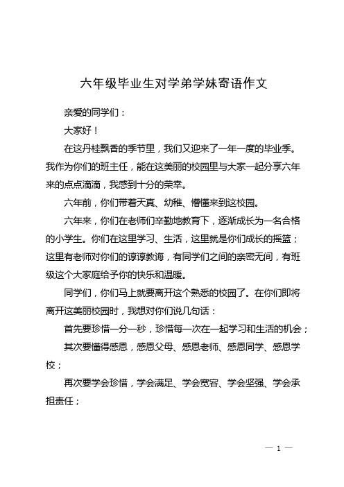 六年级毕业生对学弟学妹寄语作文