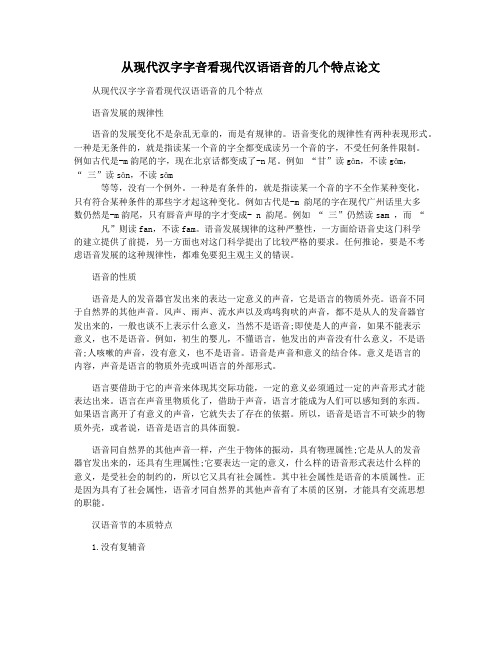 从现代汉字字音看现代汉语语音的几个特点论文