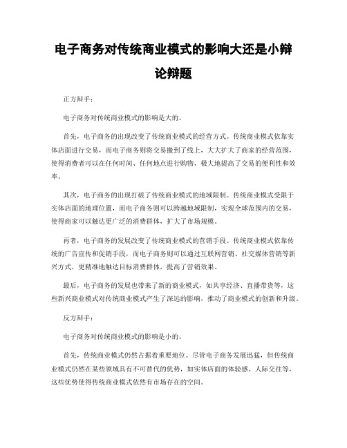 电子商务对传统商业模式的影响大还是小辩论辩题