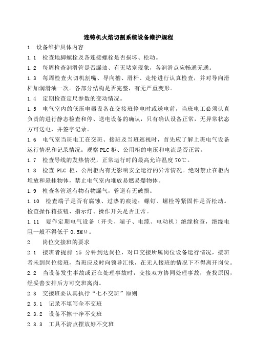 连铸机火焰切割系统设备维护规程