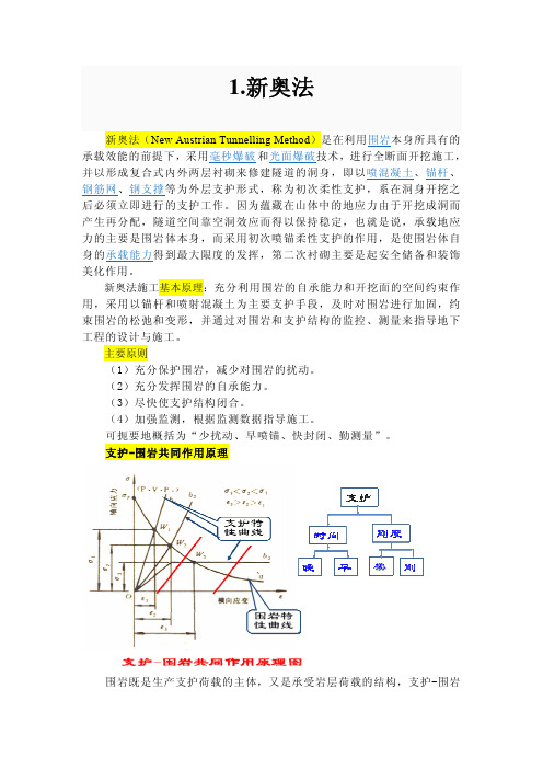 新奥法、矿山法与浅埋暗挖法的阐述与比较