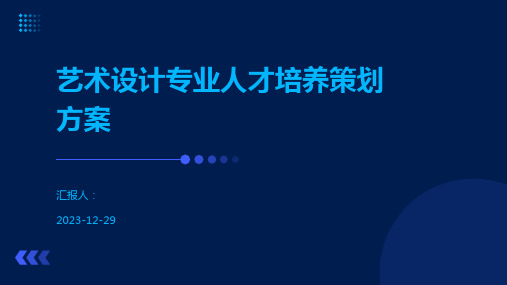 艺术设计专业人才培养策划方案