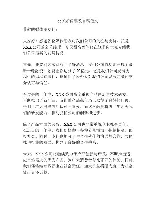 公关新闻稿发言稿范文