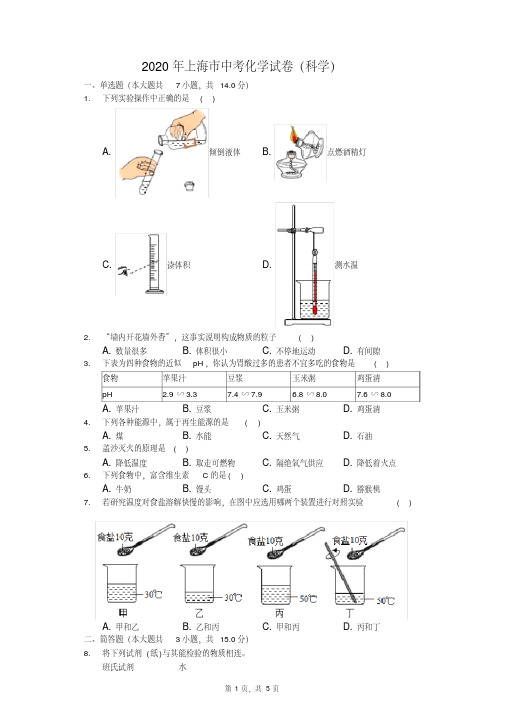 2020年上海市中考化学试卷
