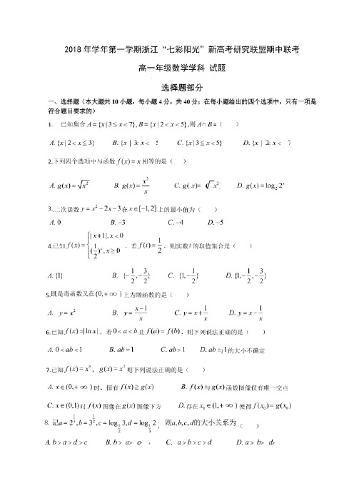 2018年11月浙江省高一上学期七彩阳光新高考联盟期中联考数学试卷及参考答案