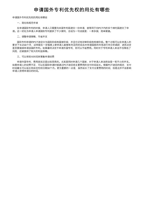 申请国外专利优先权的用处有哪些