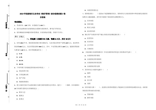 2019年初级银行从业考试《银行管理》综合检测试题C卷 含答案