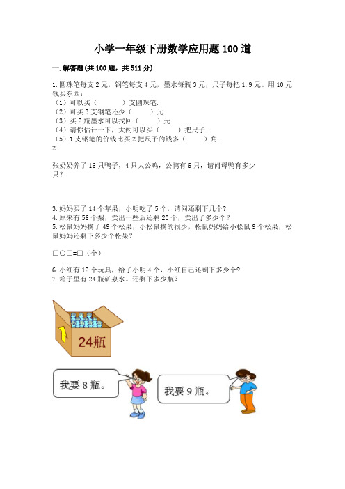 小学一年级下册数学应用题100道精选