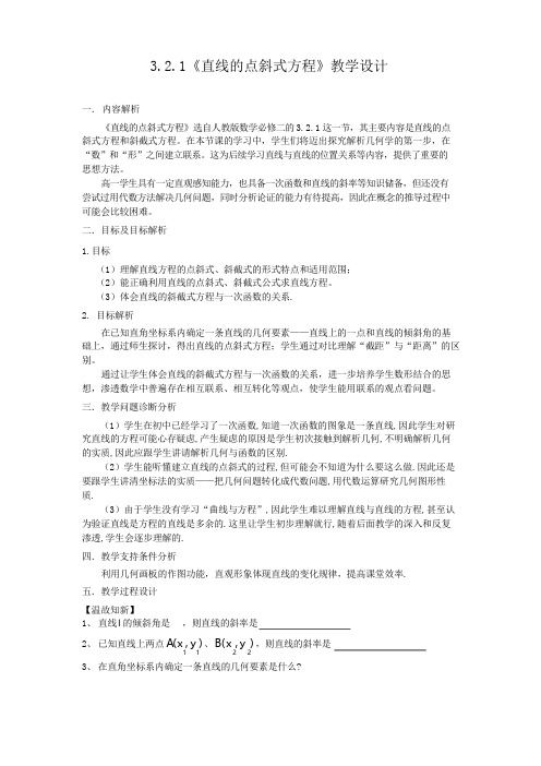 全国第八届青年数学教师优质课教学设计：直线的点斜式方程 Word版含答案