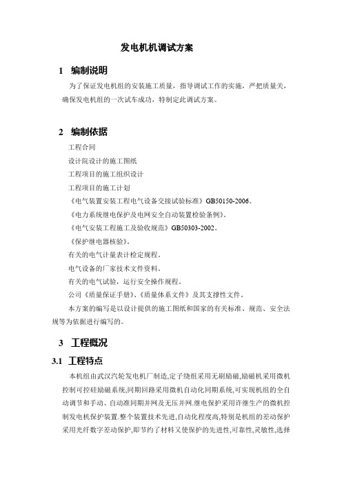 工程30MW发电机调试方案