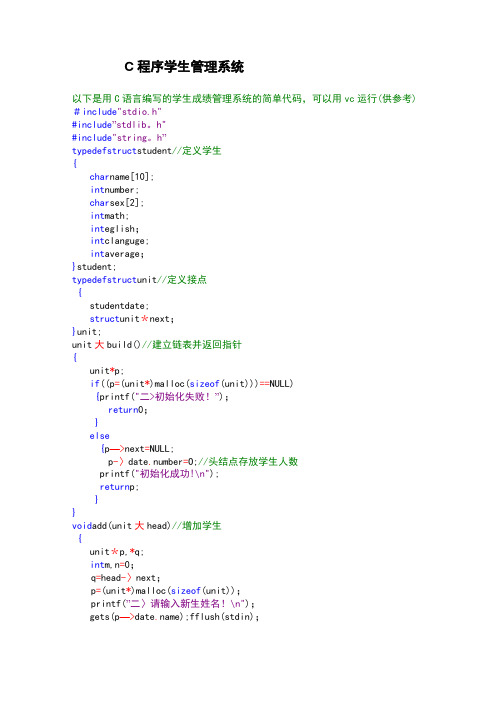 学生成绩管理系统c语言代码(供参考)