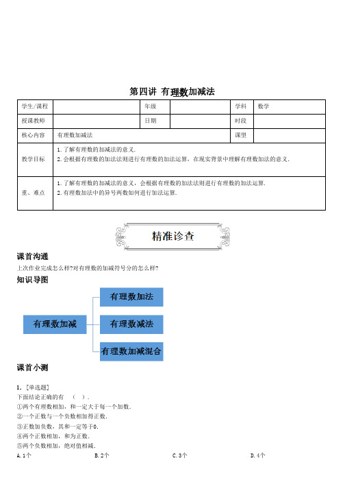 第四讲 有理数加减法