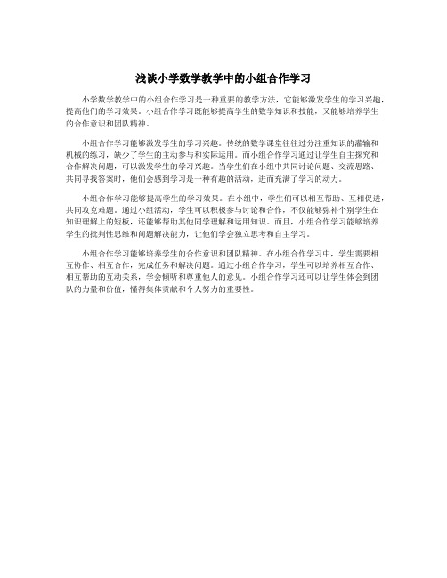 浅谈小学数学教学中的小组合作学习