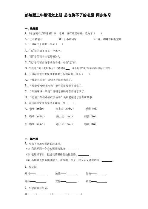 部编版三年级语文上册 总也倒不了的老屋 同步练习【含答案】