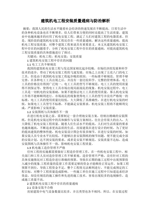 建筑机电工程安装质量通病与防治解析