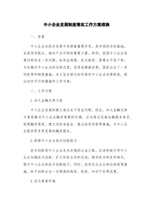 中小企业发展制度落实工作方案措施