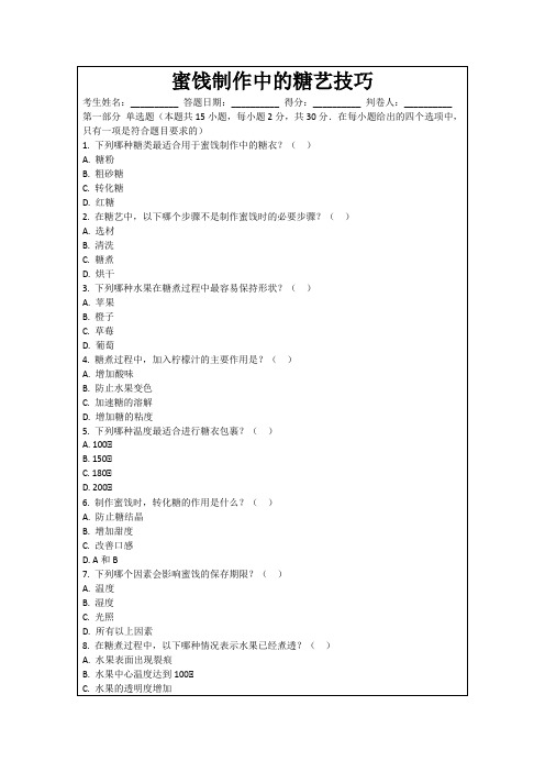 蜜饯制作中的糖艺技巧