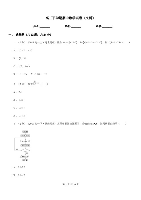 高三下学期期中数学试卷(文科)