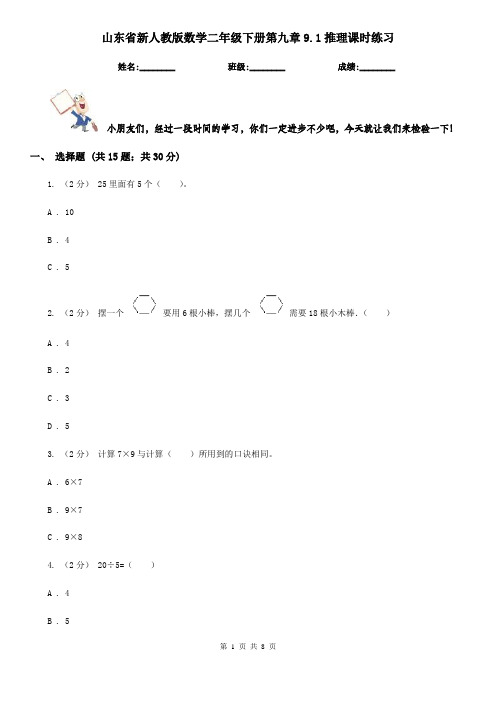 山东省新人教版数学二年级下册第九章9.1推理课时练习