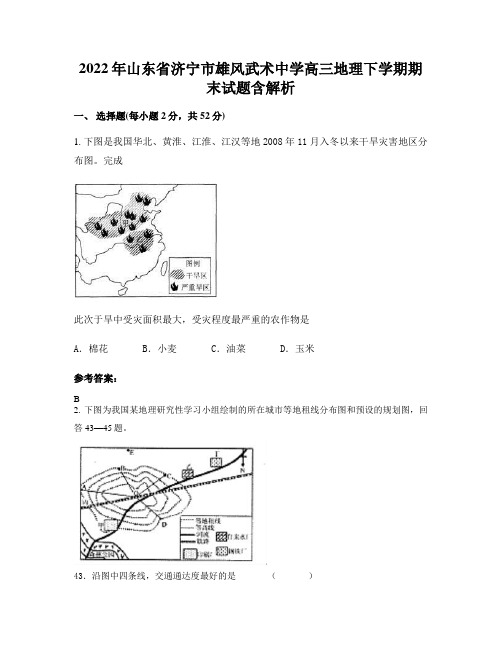 2022年山东省济宁市雄风武术中学高三地理下学期期末试题含解析