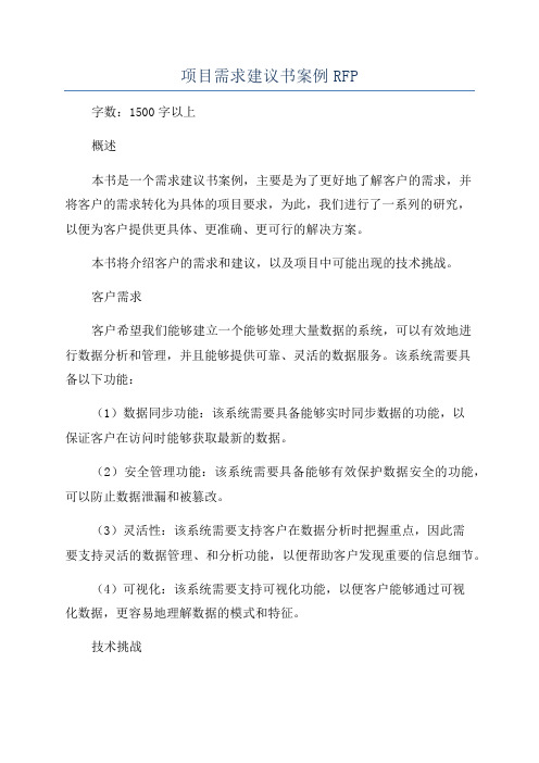 项目需求建议书案例RFP