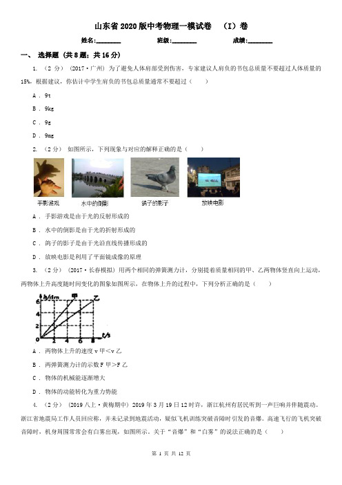 山东省2020版中考物理一模试卷  (I)卷