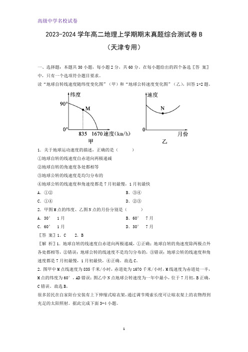 2023-2024学年高二上学期期末真题综合测试卷B(天津专用)地理试题(解析版)