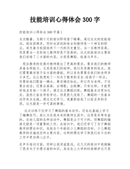 技能培训心得体会300字