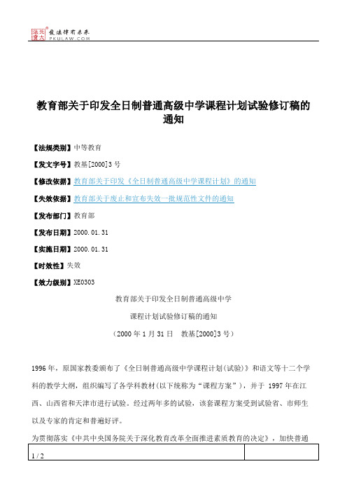 教育部关于印发全日制普通高级中学课程计划试验修订稿的通知