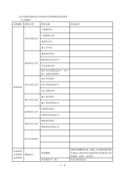 北京市绿色建筑运行评价标识证明材料要求及清单