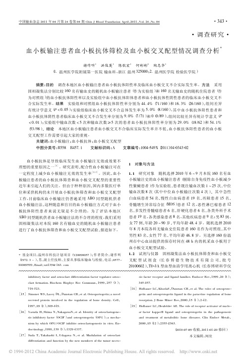血小板输注患者血小板抗体筛检及血小板交叉配型情况调查分析
