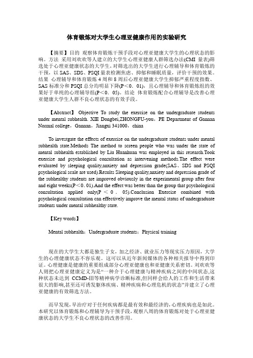 体育锻炼对大学生心理亚健康作用的实验研究