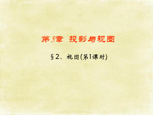 最新北师大版数学九上《视图(1)》参考课件