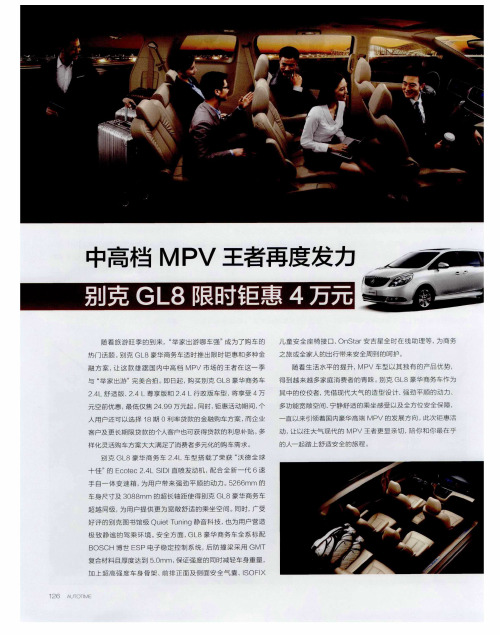 中高档MPV王者再度发力 别克GL8限时钜惠4万元