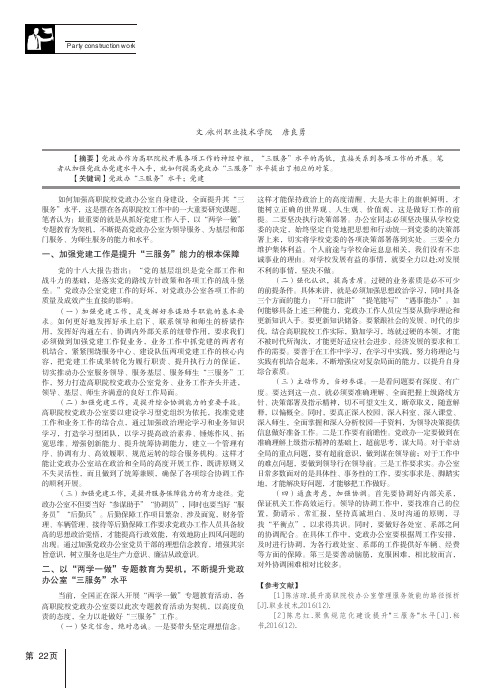 以加强党建为抓手全面提升高职院校党政办“三服务”水平