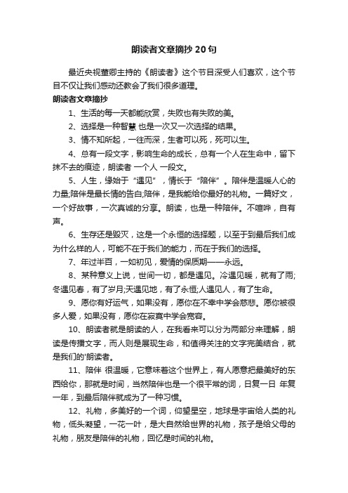 朗读者文章摘抄20句