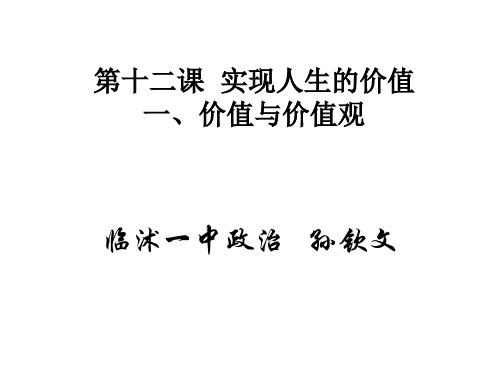 高二政治价值和价值观(1)(2019年10月)