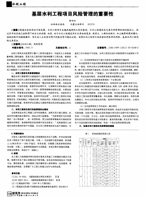 基层水利工程项目风险管理的重要性