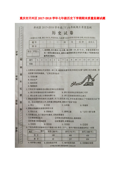 重庆市开州区2017-2018学年七年级历史下学期期末质量监测试题(扫描版,无答案) 新人教版