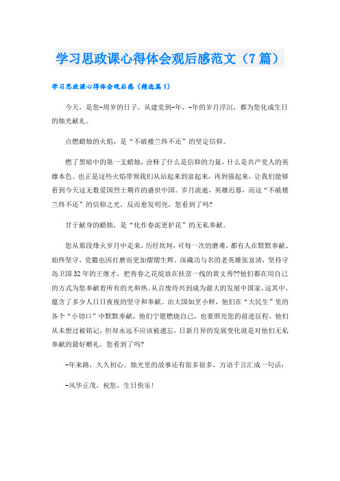 学习思政课心得体会观后感范文(7篇)